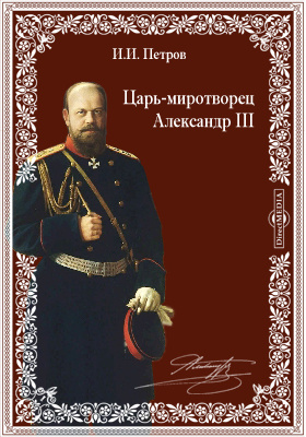 Царь-миротворец Александр Третий: публицистика