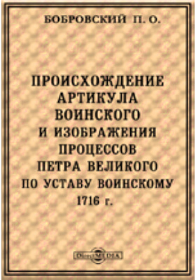 Происхождение артикула воинского и изображения процессов Петра Великого по Уставу воинскому 1716 г.: научная литература