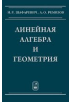 Линейная алгебра вуз. Линейная Алгебра. Тыртышников матричный анализ и линейная Алгебра. Тыртышниктов е. е. «матричный анализ и линейная Алгебра». Тыртышников линал.