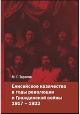 Енисейское казачество в годы революции и Гражданской войны. 1917–1922: монография