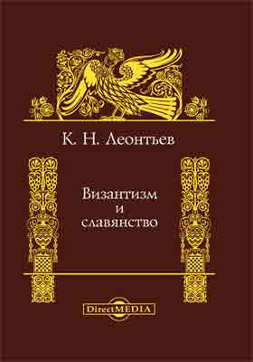 Византизм и славянство: монография