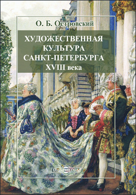 Художественная культура Санкт-Петербурга XVIII века: научно-популярное издание