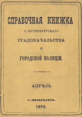 Справочная книжка С.-Петербургского градоначальства и городской полиции : составлена по 17 апреля 1874 г.: научная литература