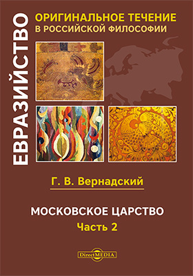 Московское царство: монография : в 2 частях, Ч. 2
