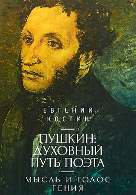 Пушкин : духовный путь поэта: монография. Книга 1. Мысль и голос гения
