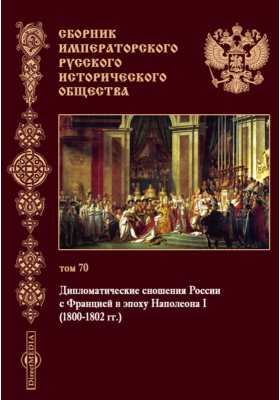 Реферат: Первая война России c Францией в эпоху Наполеона (1799 - 1800 г.)