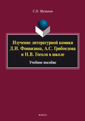 Учебное пособие: Недоросль Фонвизин Д И