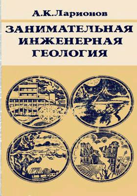 Г и швецов инженерная геология механика грунтов основания и фундаменты