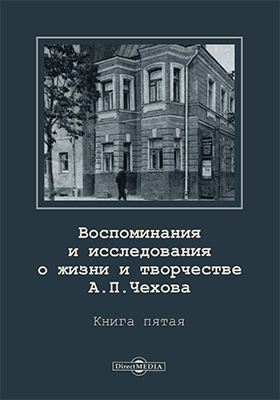 Воспоминания и исследования о жизни и творчестве А. П. Чехова: публицистика. Книга 5