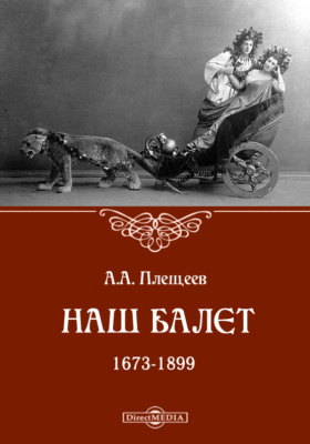 Наш балет (1673-1899): научная литература