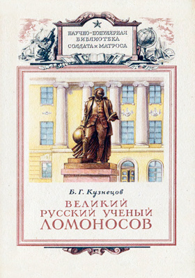 Великий русский ученый Ломоносов: научно-популярное издание