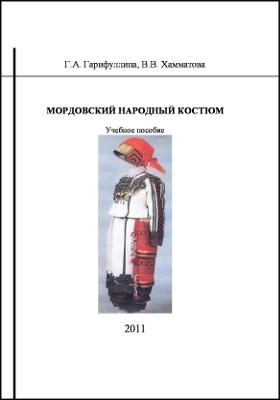 Мордовский народный костюм: учебное пособие