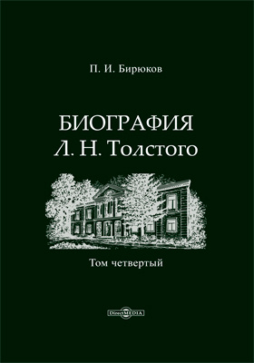 Биография Л. Н. Толстого: документально-художественная литература : в 4 томах. Том 4