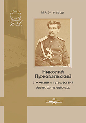 Николай Пржевальский. Его жизнь и путешествия : биографический очерк: публицистика