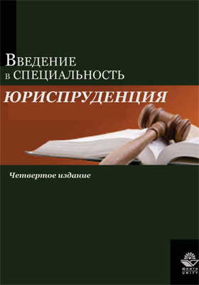 Введение В Специальность «Юриспруденция»Библиотека Нон-Фикшн.