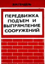 Бреннеке устройство оснований и фундаментов