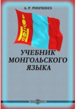 Монгольский язык словарь. Монгольский язык учить. Старописьменный монгольский. Учебник по монгольскому языку. Монгольский язык современный.