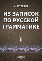 Доклад: Потебня Александр Афанасьевич