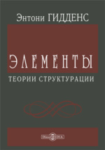 Гидденс э устроение общества очерк теории структурации м академический проект 2005