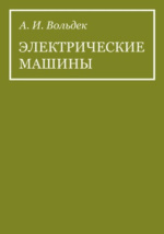 Жанр: Энергетика, электротехника (56 книг) | КулЛиб электронная библиотека