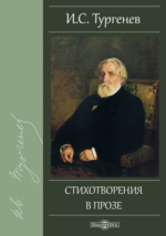 Мое прочтение “Стихотворений в прозе” Ивана Тургенева