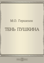 Доклад по теме Гершензон Михаил Осипович