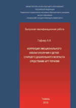 Факторы эмоционального неблагополучия как особенности развития личности дошкольника в условиях ДОУ