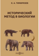 Исторический метод. Историческийметодвбиологий. Сравнительный метод в биологии. Исторический метод исследования в биологии.