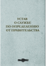 Устав благочиния. Устав о службе гражданской 1832 г. Устав о службе по определению от правительства. Свод уставов о службе гражданской 1832. Устав службы.