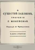 Контрольная работа по теме Шарль Луи Монтескье (1689—1755) 