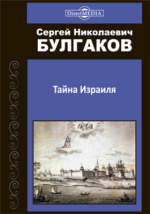 Реферат: Сергей Николаевич Булгаков - русский религиозный философ, богослов