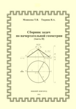 Сборник Задач По Начертательной Геометрии : Учебное Пособие Для.