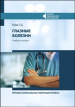Глазные болезни : профессиональная переподготовка: учебное пособие ...