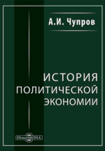 Реферат: Курс политической экономии А.И. Чупрова
