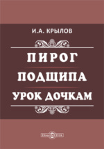 Урок дочкам. Крылов Иван Андреевич Подщипа. Комедия Крылова пирог. Урок дочкам Крылов. Урок дочкам Крылов книга.