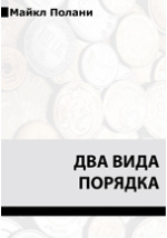 М Полани Эссе