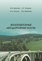 Н и поливанова проектирование и строительство железобетонных и металлических автомобильных мостов