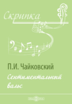 Макарова А.Л. «ИОЛАНТА» П.И. ЧАЙКОВСКОГО В ЗЕРКАЛЕ ЗАРУБЕЖНОГО МУЗЫКОЗНАНИЯ