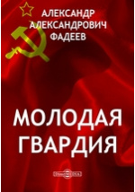 История «Молодой гвардии» (г. Краснодон): взгляд через 60 лет