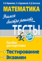 Веременюк В.В., Кожушко В.В. Практикум по математике. Подготовка к тестированию и экзамену