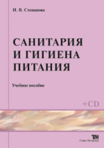 Скачать бесплатно Крымская И.Г. - Гигиена и экология человека pdf