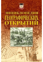 Шпаргалка: География Советская историческая энциклопедия