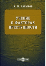 Фактор преступление. Чарыхов Христофор.