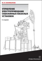 Электрооборудование технологических установок насосной эксплуатации скважин