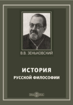 История русской философии. Зеньковский философ. Василий Васильевич Зеньковский портрет. Протоиерей в.в Зеньковский педагогика. История русской философии книга.