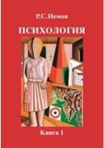 Учебное пособие: Психология Немов Р С Книга 2 Психология образования