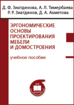 Основы конструирования мебели учебное пособие