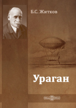 Краткая биография Житкова: достижения и вклад в литературу