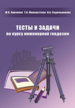 Геодезия в дорожном строительстве учебник