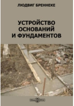 Бреннеке устройство оснований и фундаментов